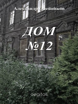 cover image of Дом №12